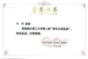 代琦副院长获学校第三届五四青年奖章荣誉称号