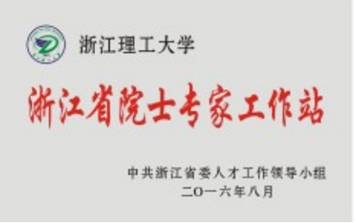 2016年浙江省院士专家工作站成立
