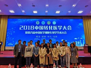 我院师生参加2018中国转化医学大会暨第八届中国医学细胞生物学学术大会