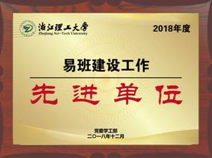 说明: C:\Users\dell\Desktop\学生工作总结\学生工作总结\陈加伟部分\2:易班平台 全\易班建设先进单位.jpg