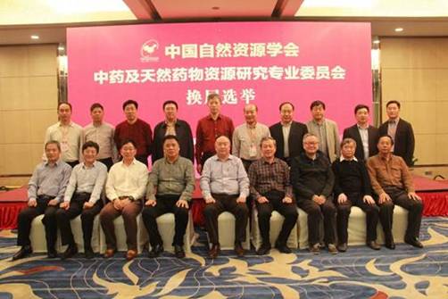 中国自然资源学会中药及天然药物资源研究专业委员会第十三届学术年会暨第六届专业委员会成立