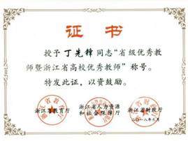 2018年丁先锋教授获浙江省优秀教师荣誉称号